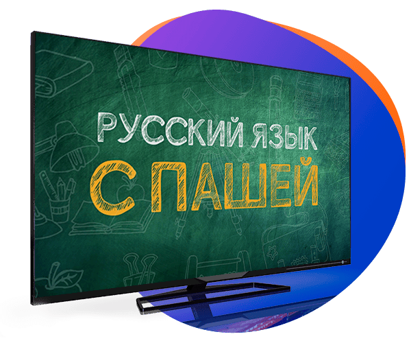 Русский язык с Пашей