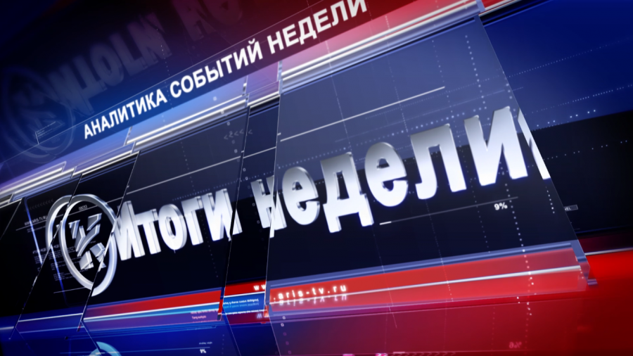 Итоги недели 22 марта