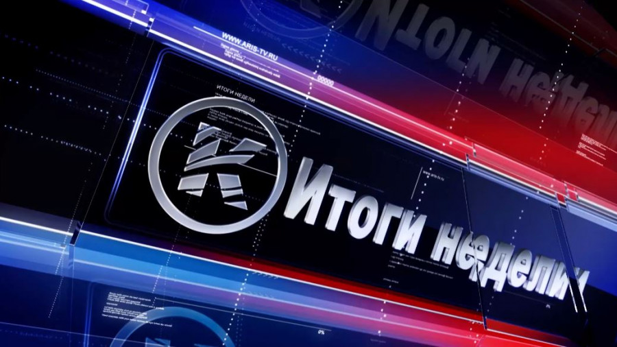 "Итоги недели" от 10 мая 2021 года