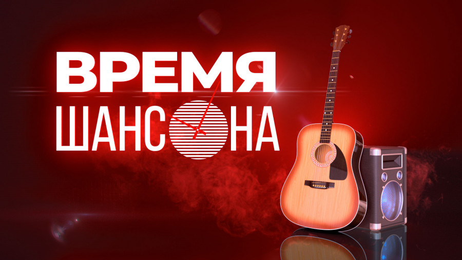 Время Шансона - Сентябрь