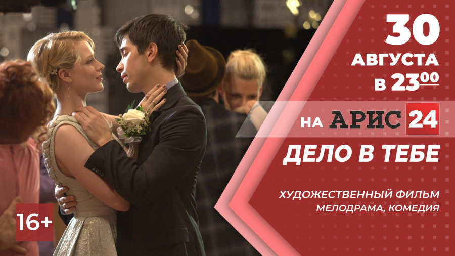 30 августа в 23:00 х/ф "Дело в тебе" на АРИС24