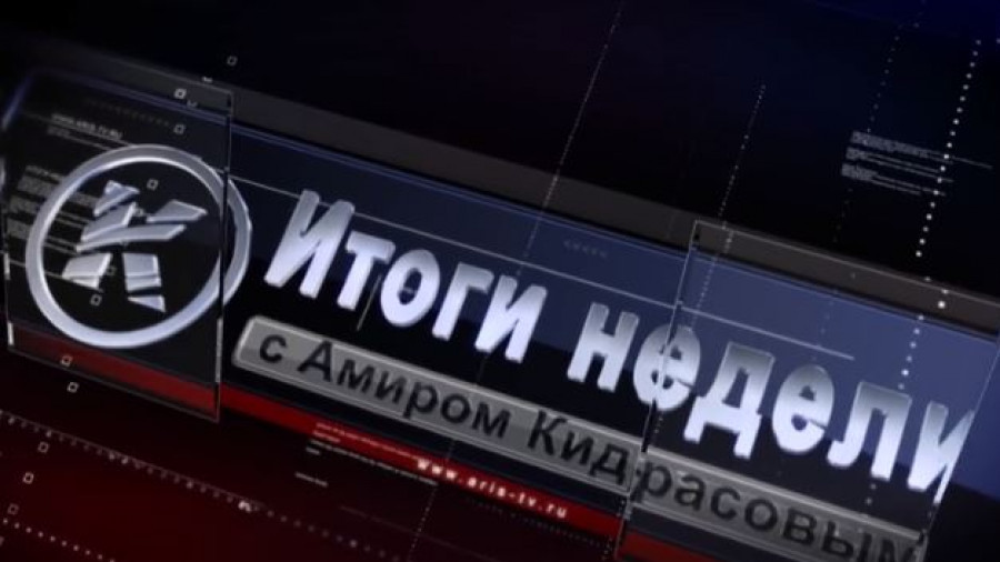 "Итоги недели" от 2 февраля 2020 года