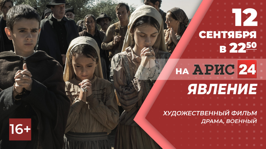 12 сентября в 22:50 х/ф "Явление" на АРИС24