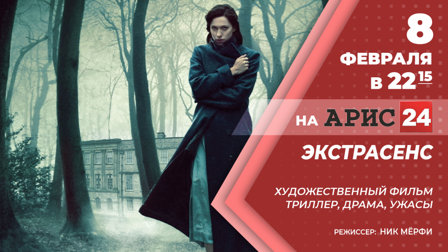 8 февраля в 22:15 х/ф "Экстрасенс" на АРИС24