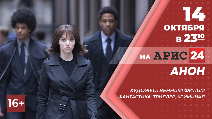 14 октября в 23:10 х/ф "Анон" на АРИС24