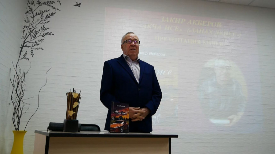 Писатель Закир Акберов презентовал свою новую книгу
