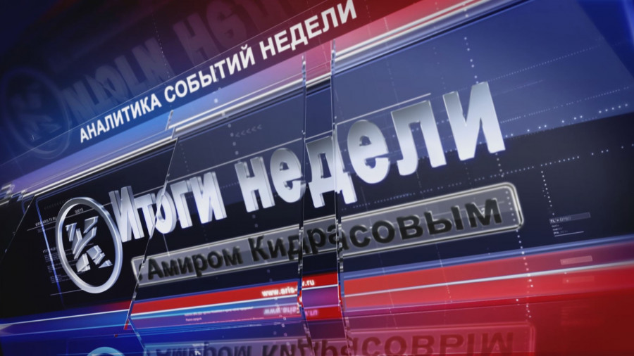 "Итоги недели" от 9 февраля 2020 года