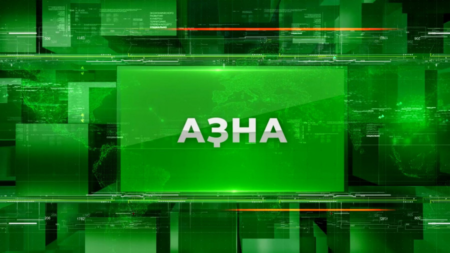 "Азна" от 15 января 2022 года