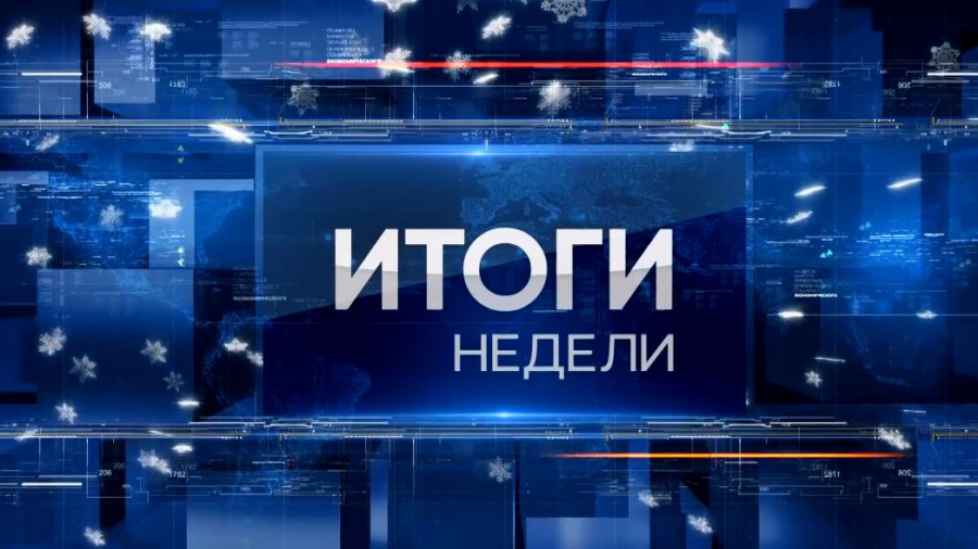 "Итоги недели" от 16 января 2022 года
