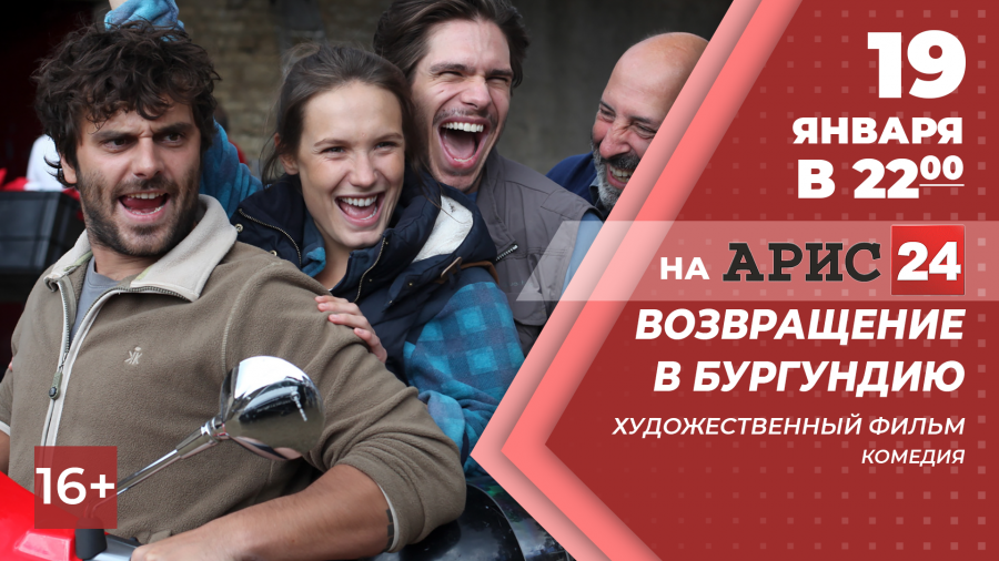 19 января в 22:00 х/ф "Возвращение в Бургундию" на АРИС24