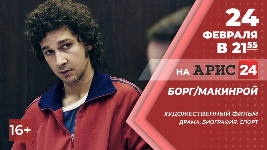 24 февраля в 21:55 х/ф "Борг/Макинрой" на АРИС24