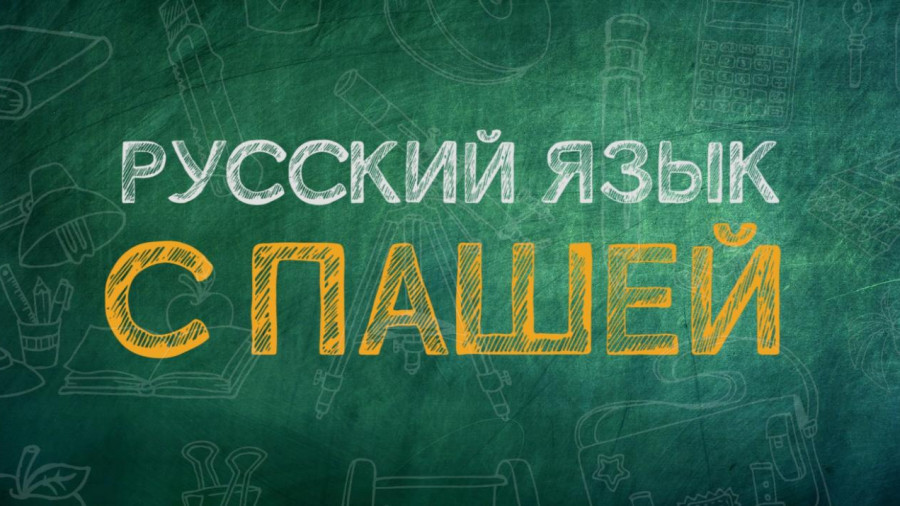 "Русский язык с Пашей" - слово НЕТУ - ЕСТЬ!
