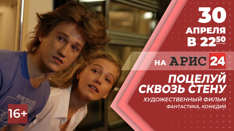 30 апреля в 22:50 х/ф "Поцелуй сквозь стену" на АРИС24