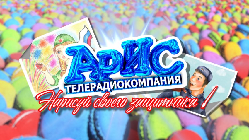 Нарисуй своего защитника