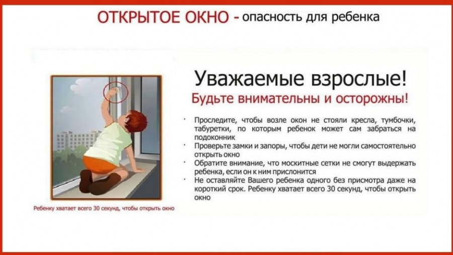 Не подпускайте детей к окнам!