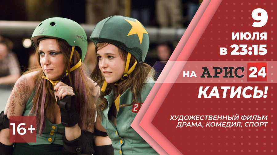 9 июля в 23:15 х/ф "Катись!" на АРИС24