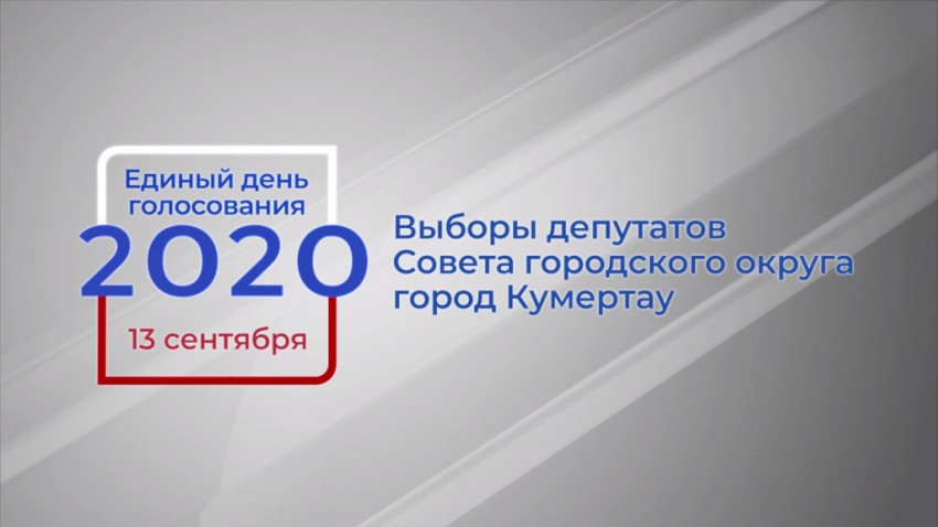 Выборы депутатов Совета ГО г. Кумертау