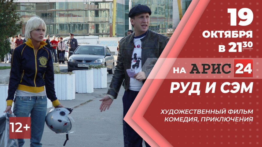 19 октября на АРИС24 х/ф "Руд и Сэм" в 21:30