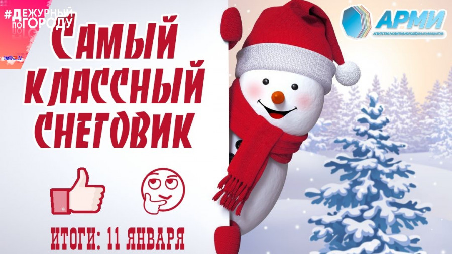 Объявили конкурс на лучшего снеговика