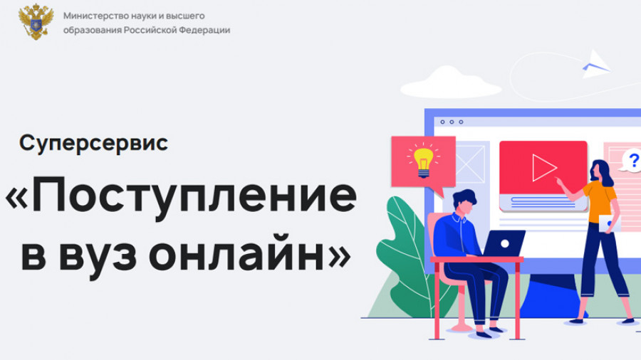 Поступление в вуз онлайн