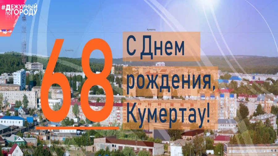 В Кумертау отмечается день основания города