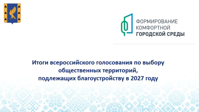 Итоги Всероссийского голосования
