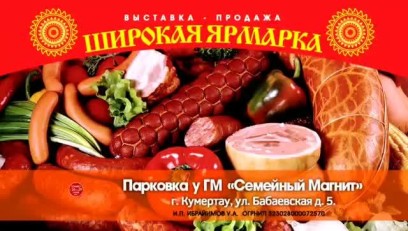 Широкая ярмарка