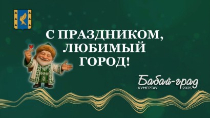 Вечерняя программа празднования Дня города Кумертау