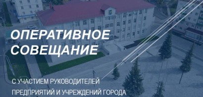 Еженедельное оперативное совещание в администрации г. Кумертау