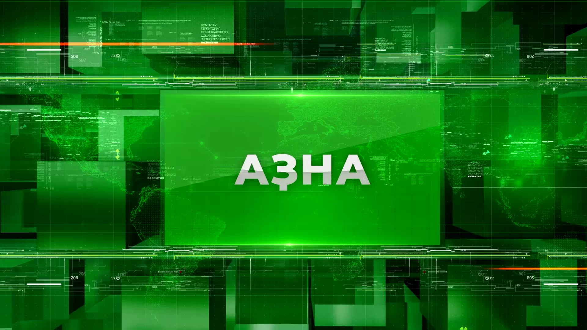 Азна