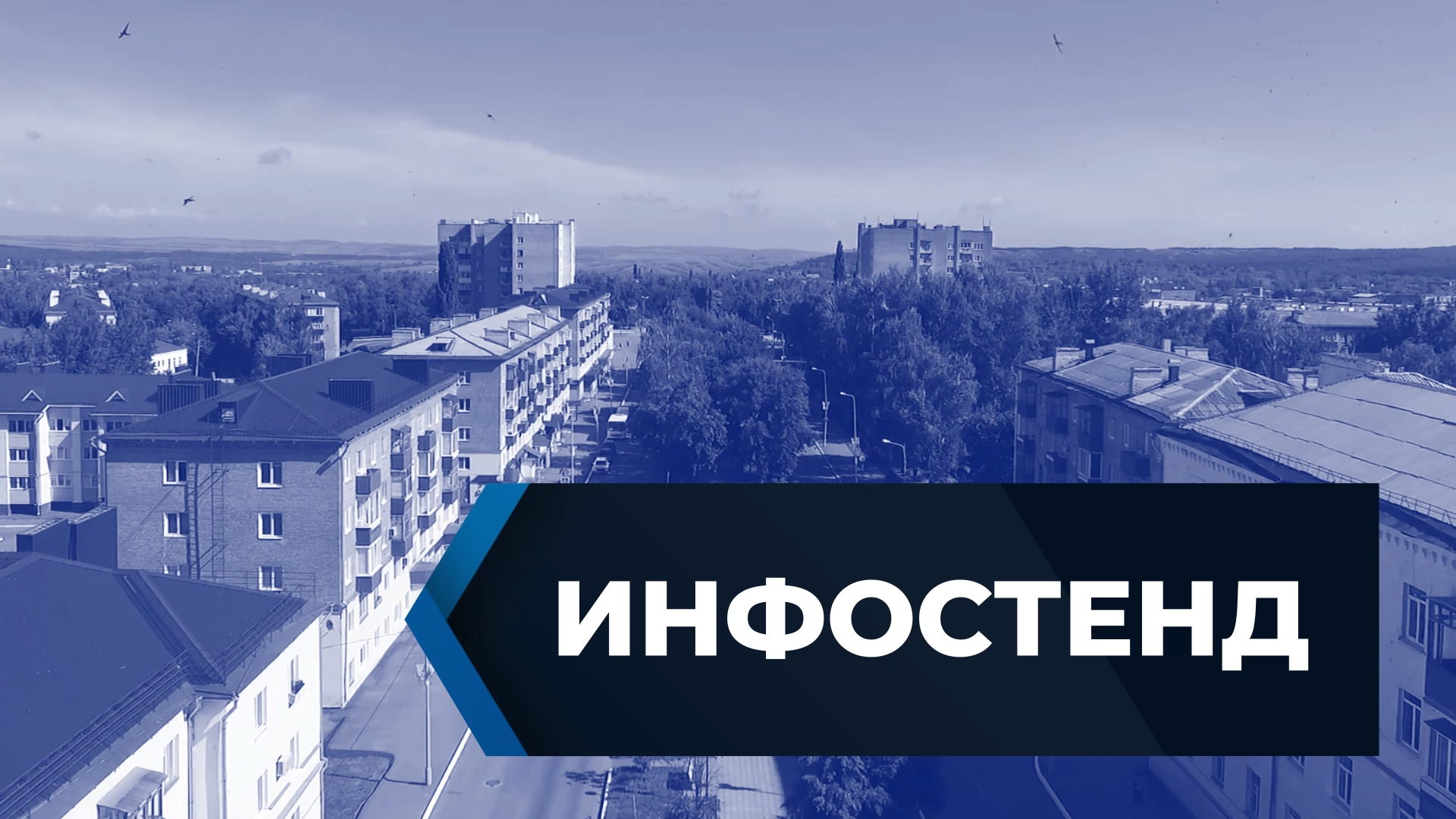 Инфостенд